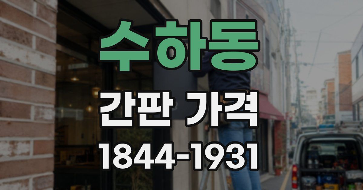 수하동 간판 가격