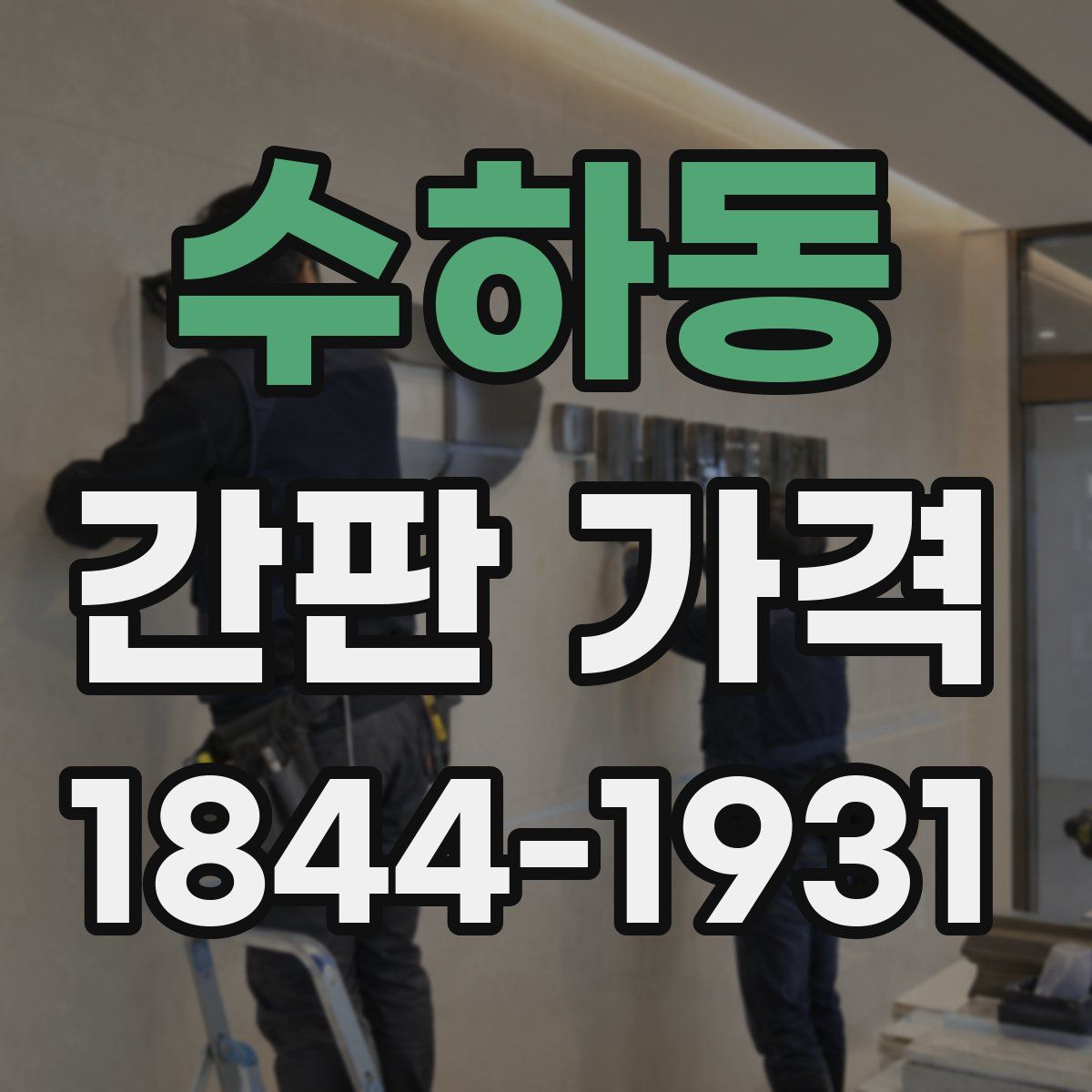 수하동 간판 가격