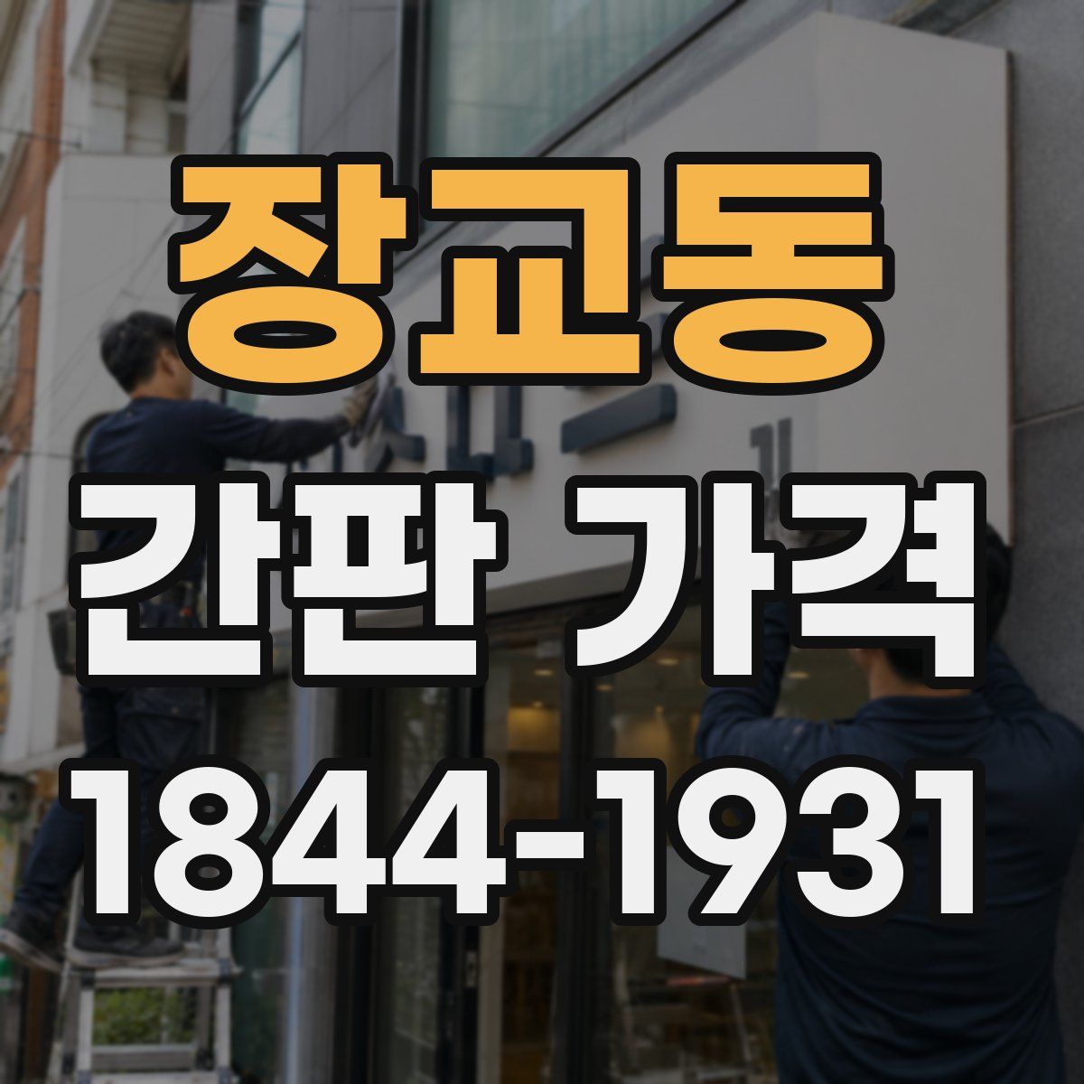 장교동 간판 가격