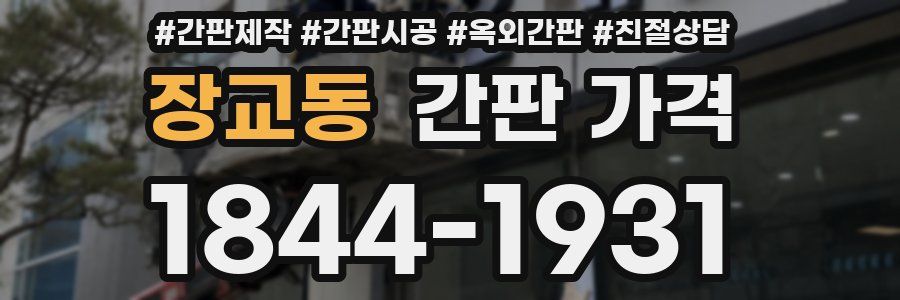 장교동 간판 가격