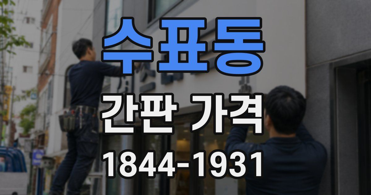 수표동 간판 가격