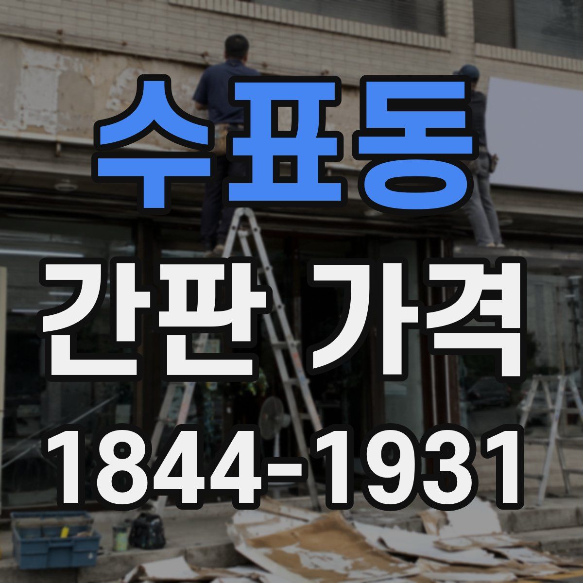 수표동 간판 가격