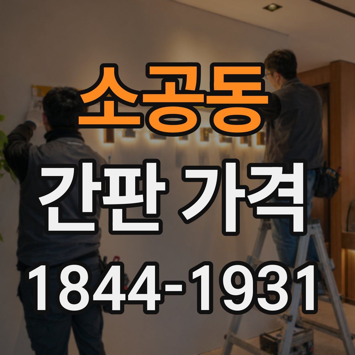 소공동 간판 가격