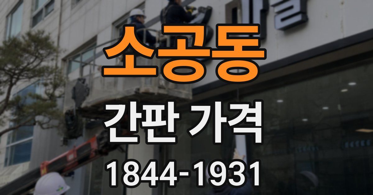 소공동 간판 가격
