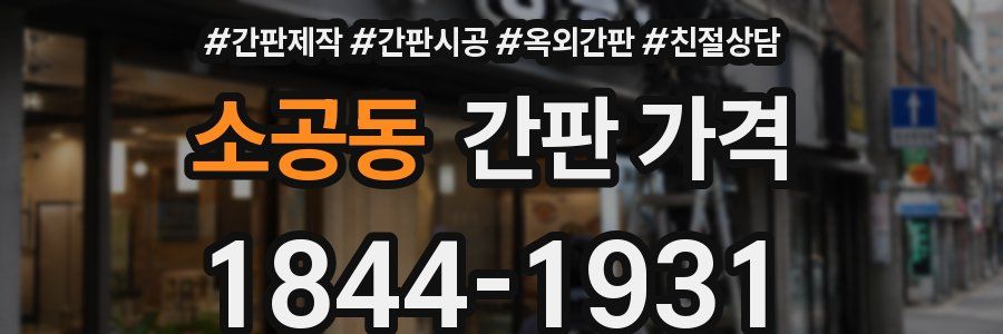 소공동 간판 가격