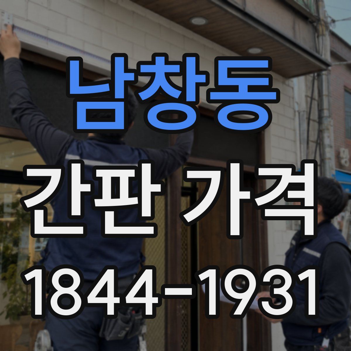 남창동 간판 가격