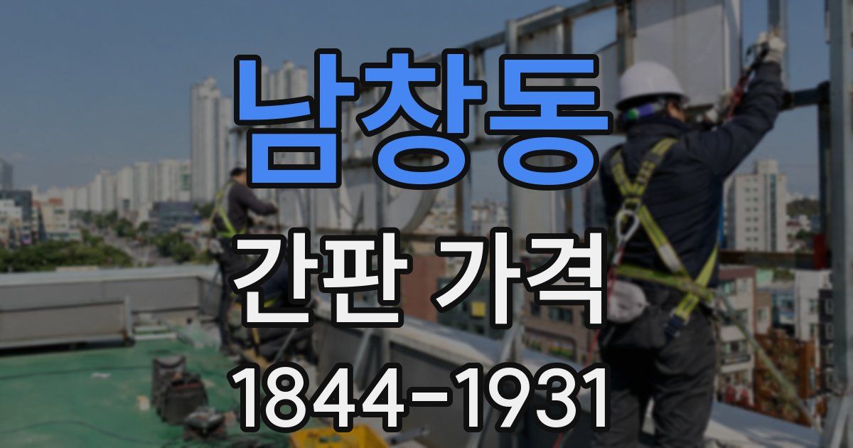 남창동 간판 가격