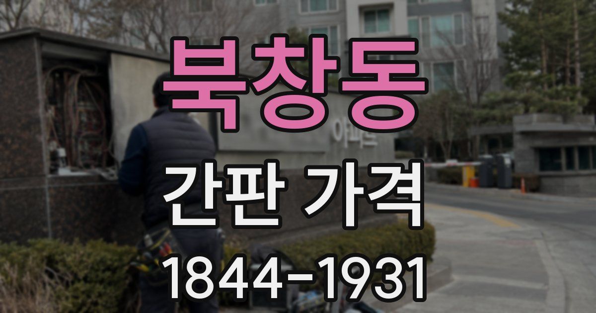 북창동 간판 가격