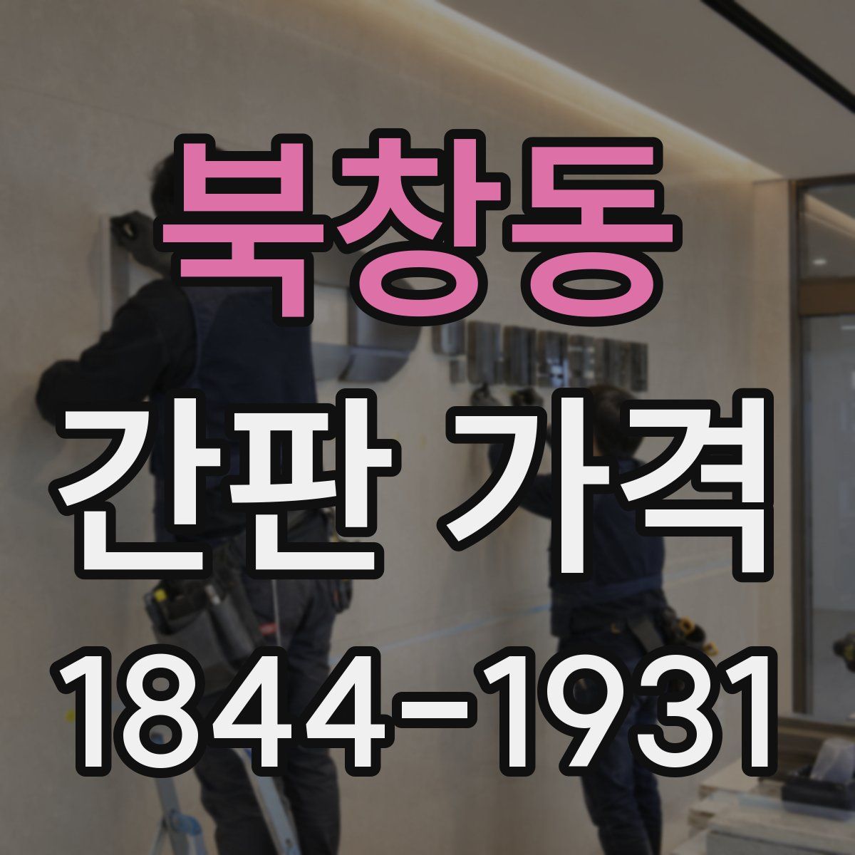 북창동 간판 가격
