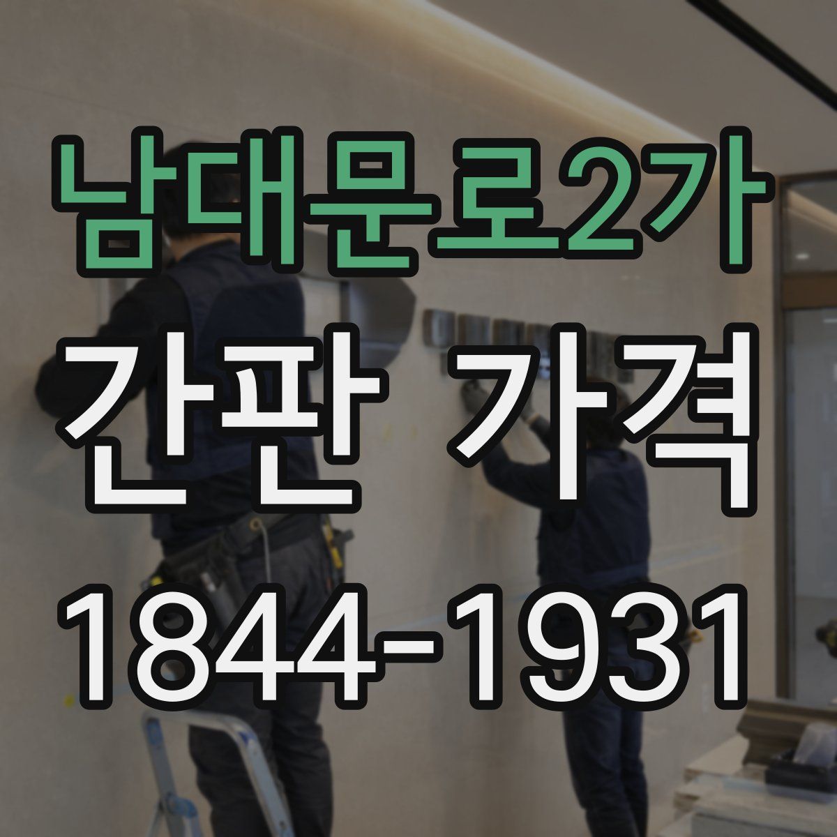 남대문로2가 간판 가격