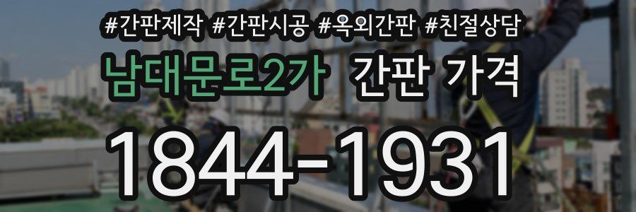 남대문로2가 간판 가격