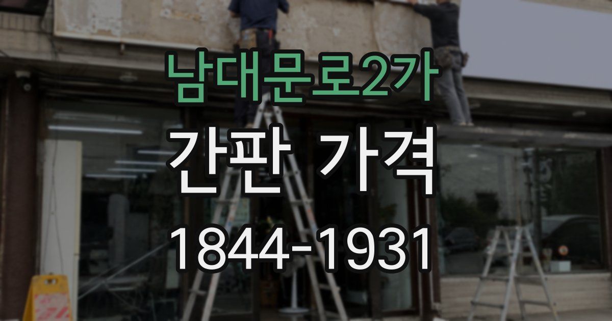 남대문로2가 간판 가격