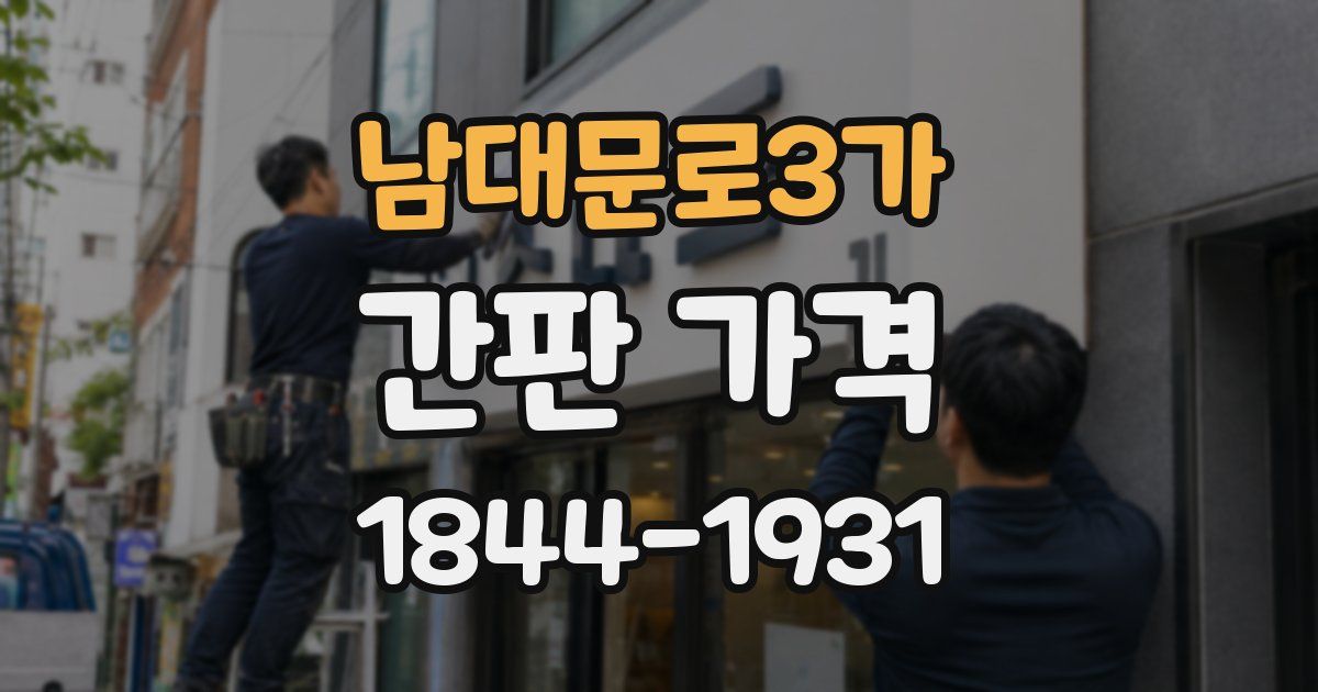 남대문로3가 간판 가격