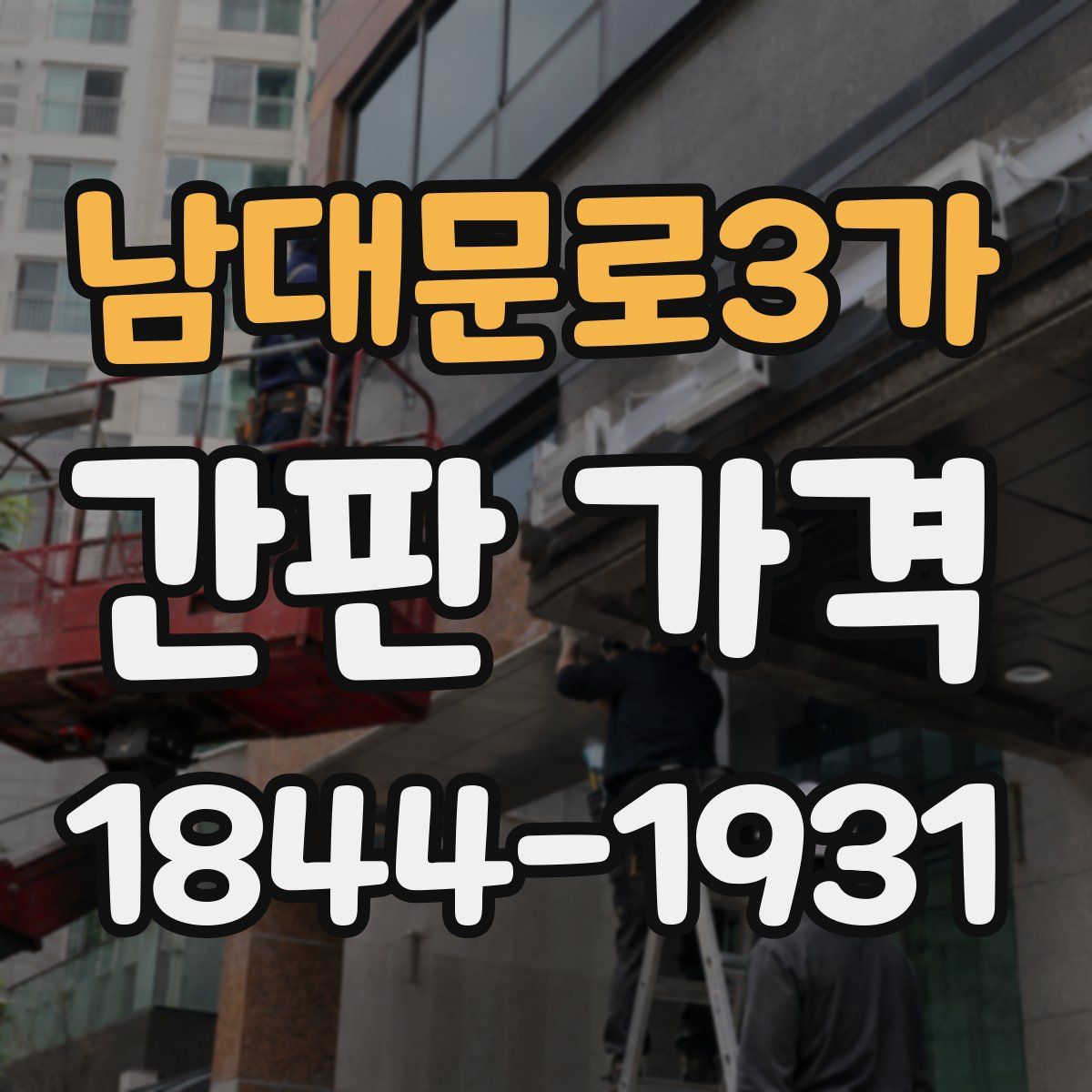 남대문로3가 간판 가격