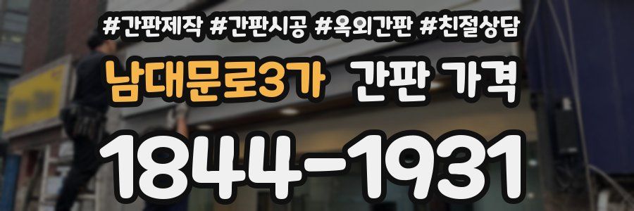 남대문로3가 간판 가격