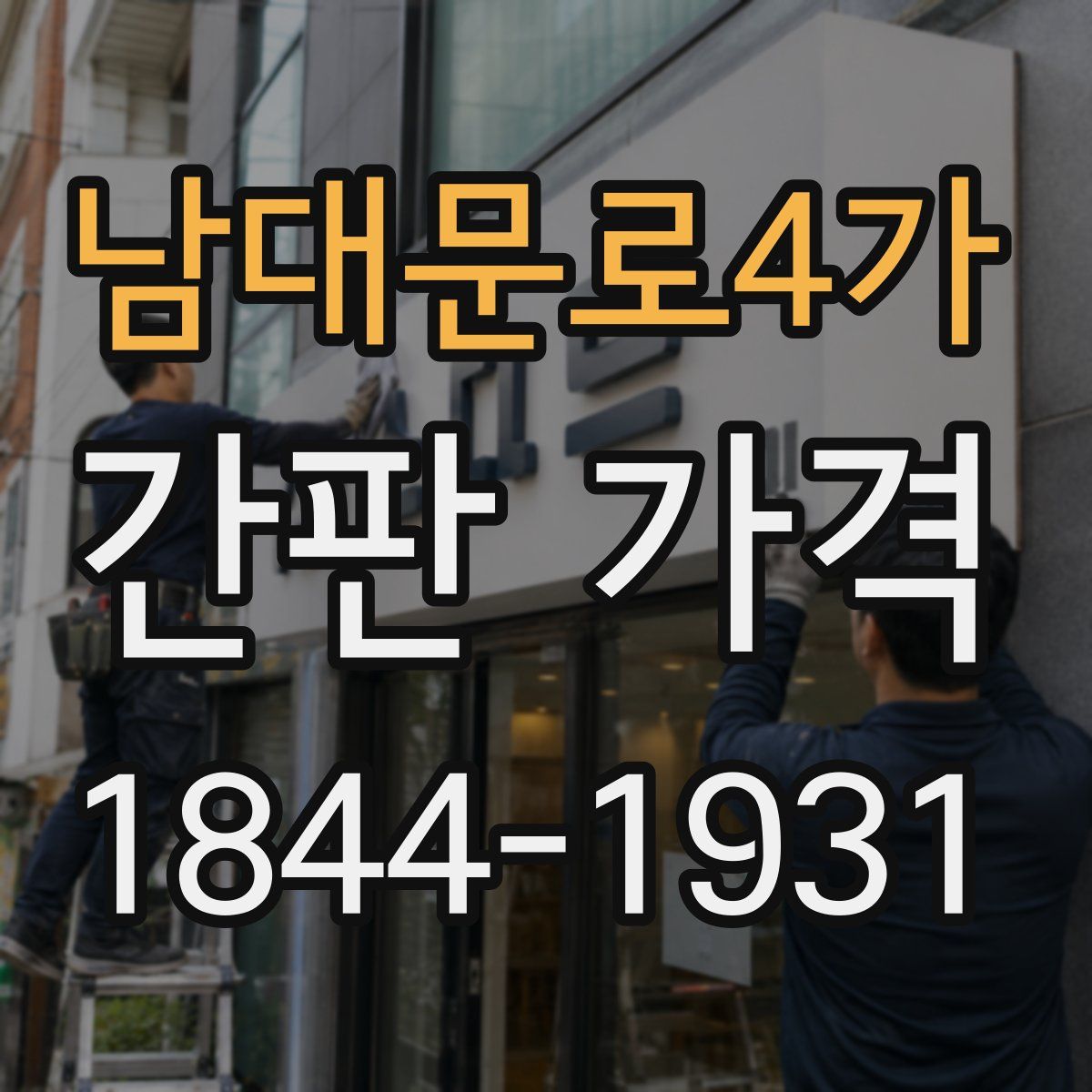 남대문로4가 간판 가격