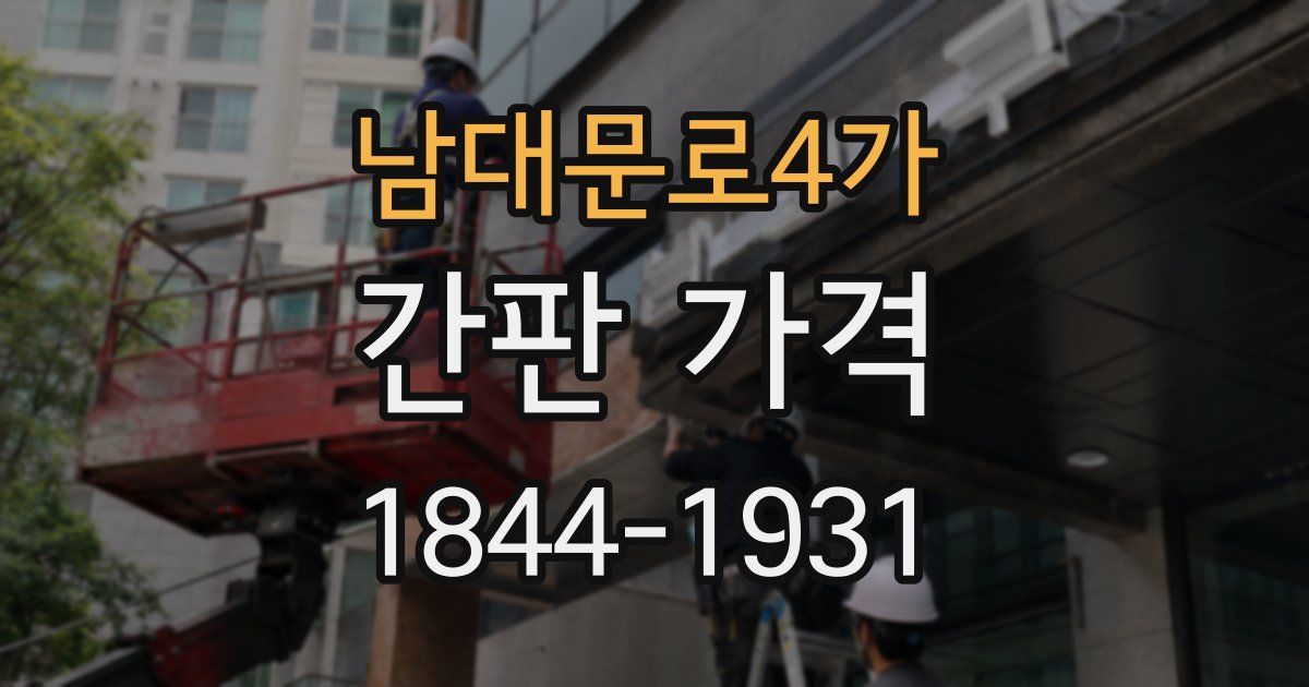 남대문로4가 간판 가격