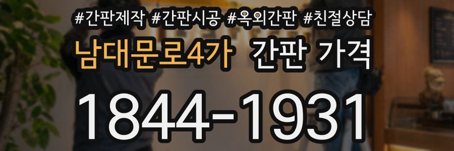 남대문로4가 간판 가격