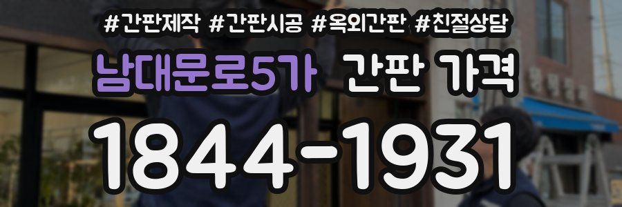 남대문로5가 간판 가격