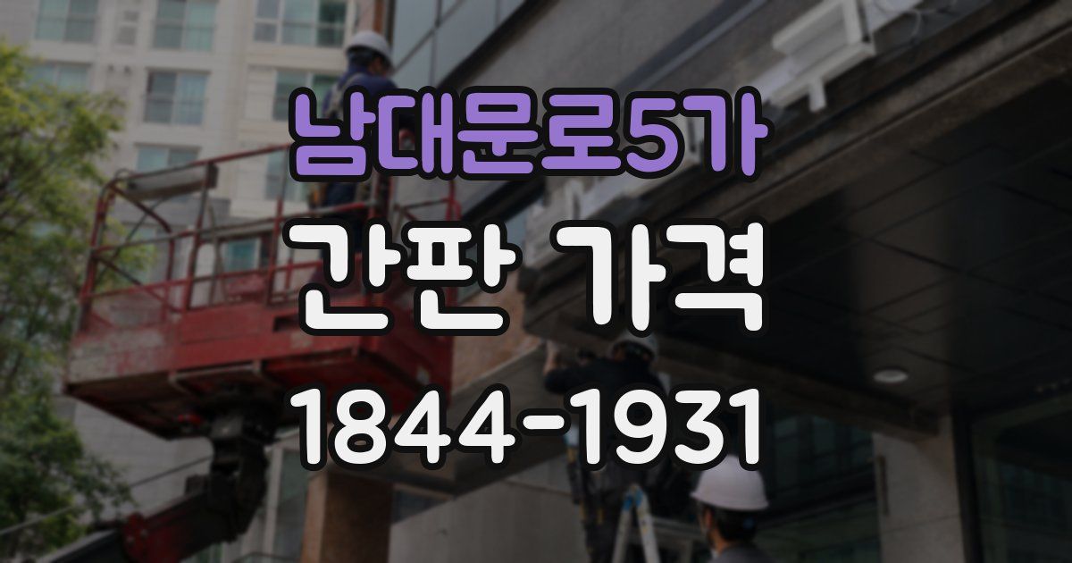 남대문로5가 간판 가격