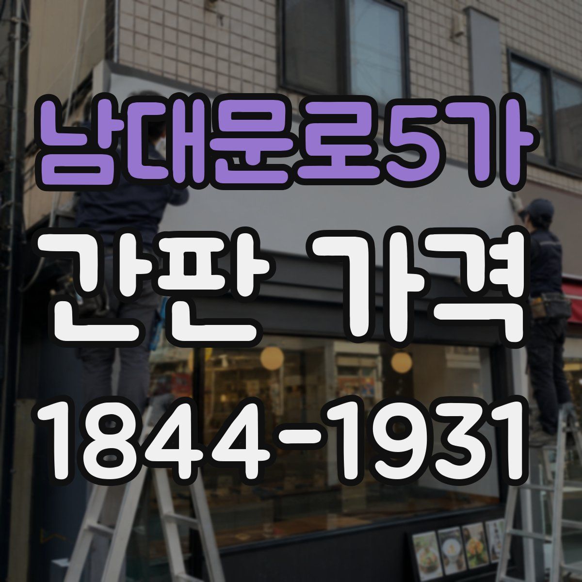 남대문로5가 간판 가격