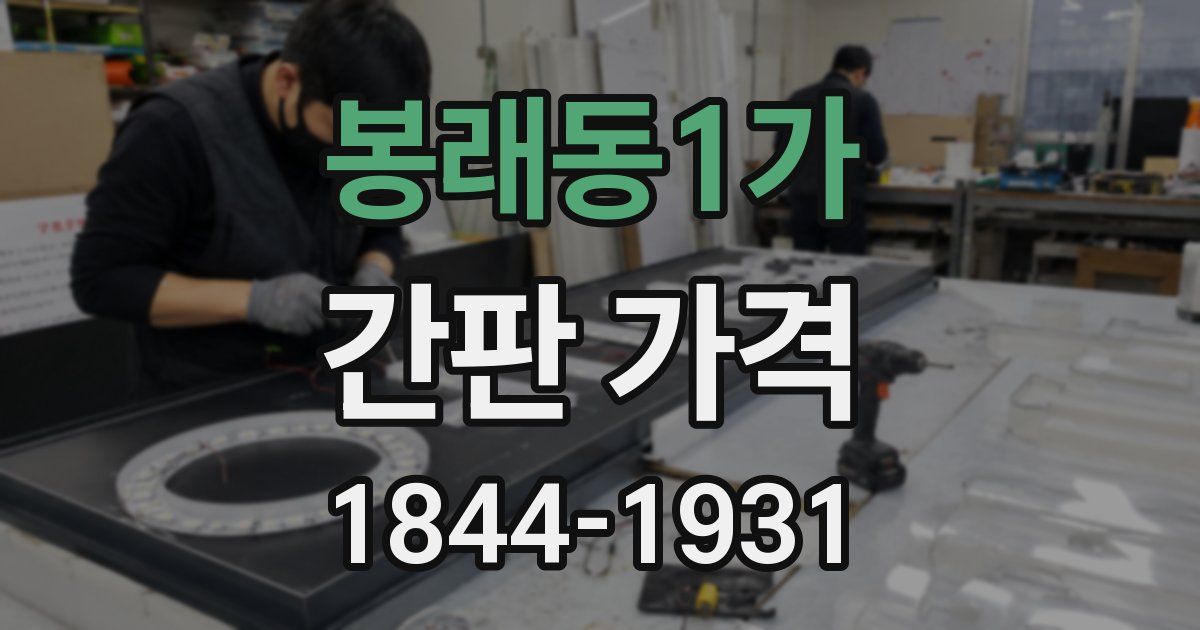 봉래동1가 간판 가격