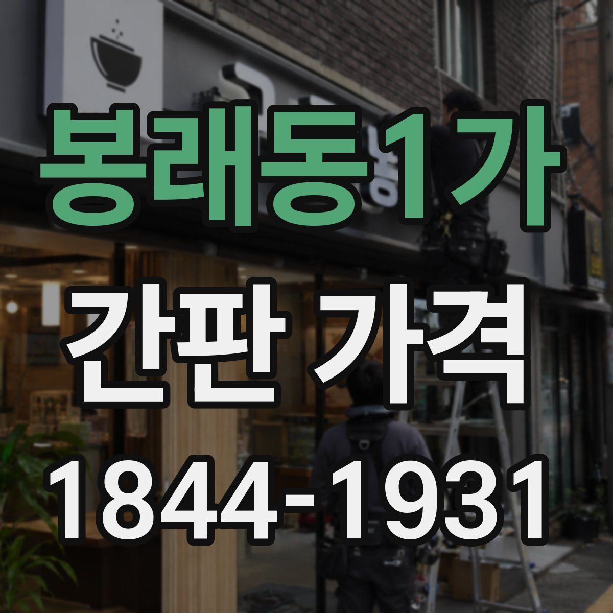 봉래동1가 간판 가격