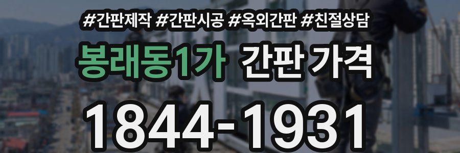 봉래동1가 간판 가격