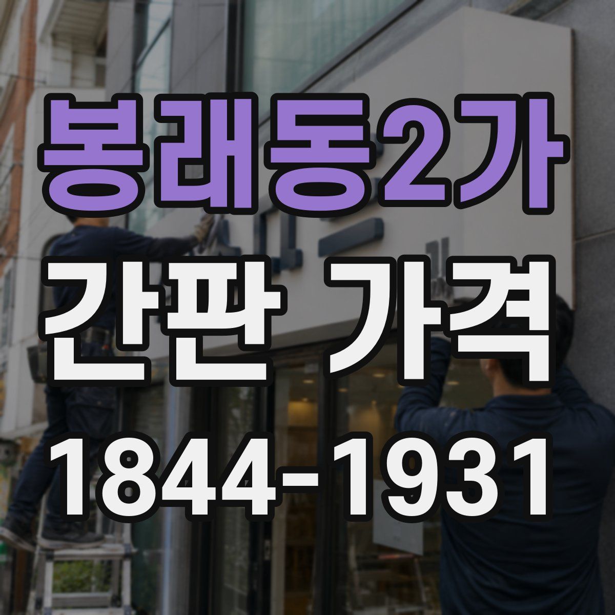 봉래동2가 간판 가격