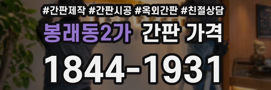 봉래동2가 간판 가격