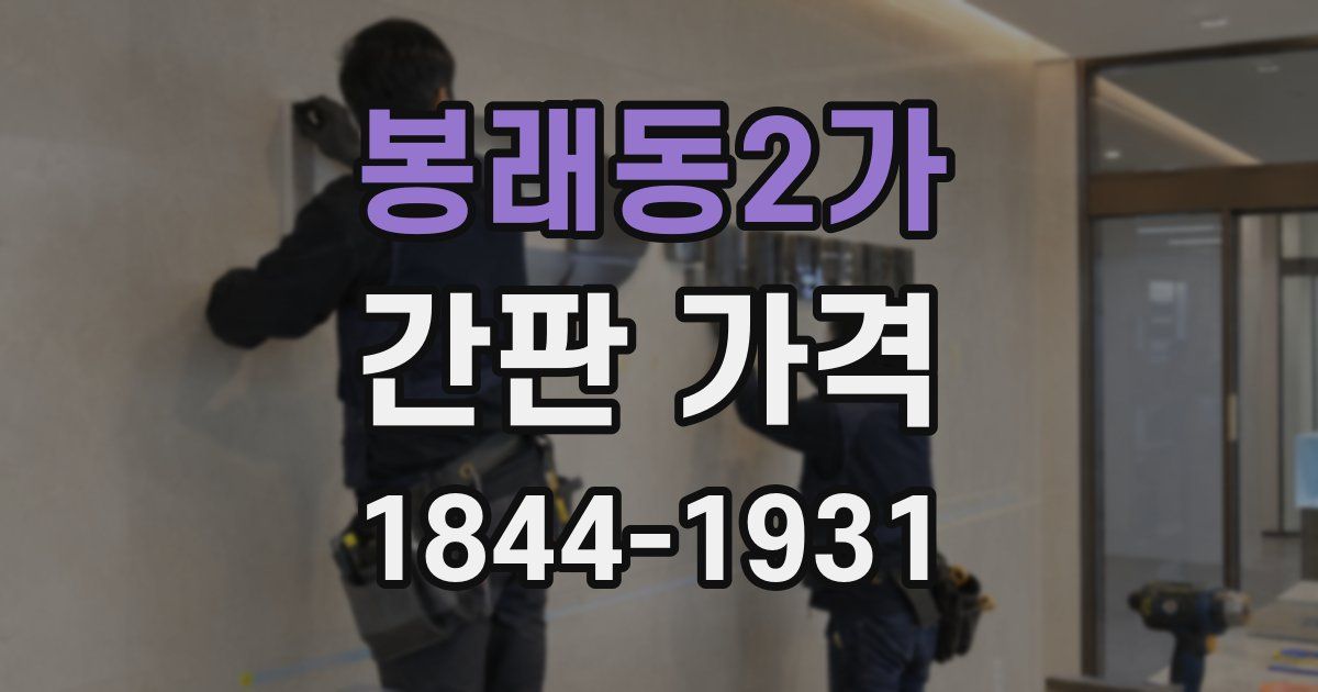 봉래동2가 간판 가격