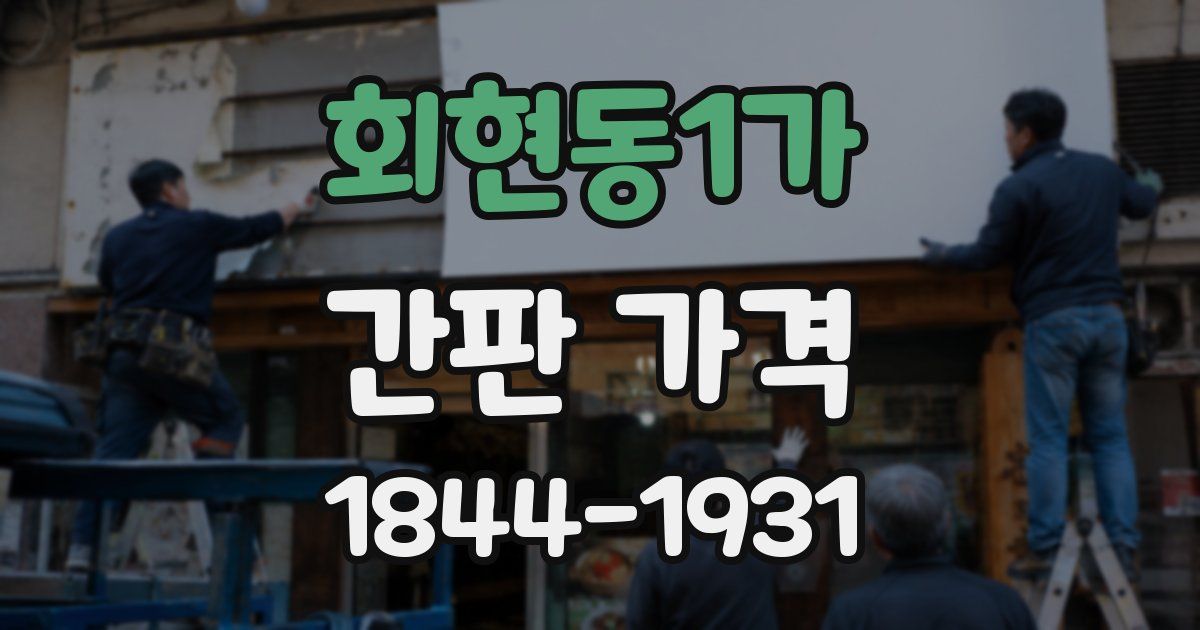 회현동1가 간판 가격