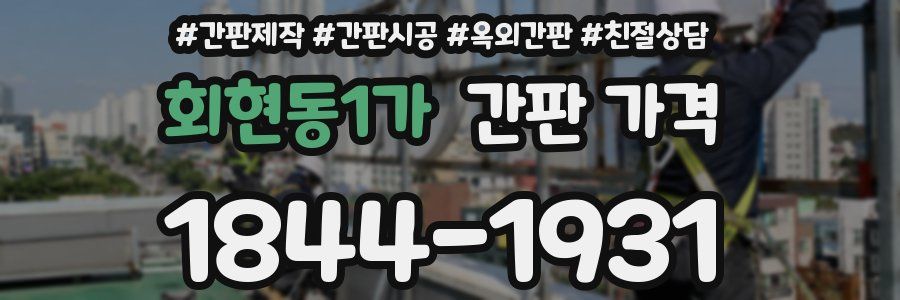 회현동1가 간판 가격