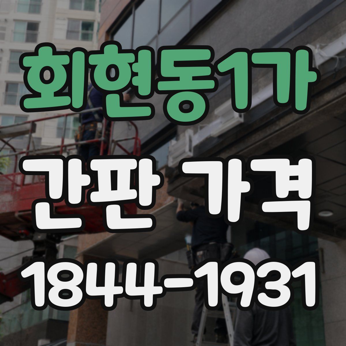 회현동1가 간판 가격