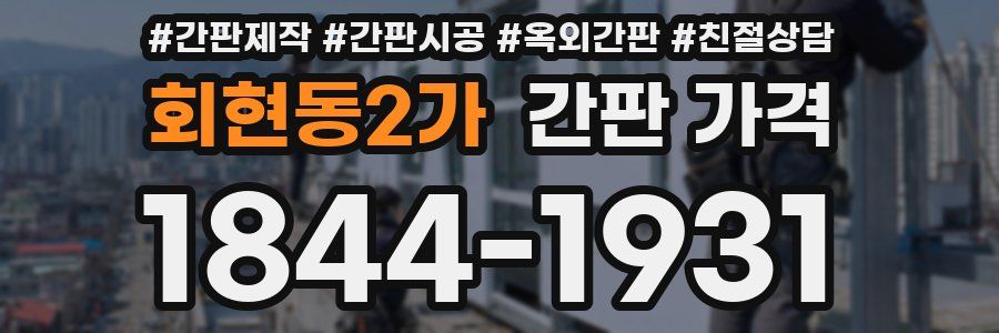 회현동2가 간판 가격