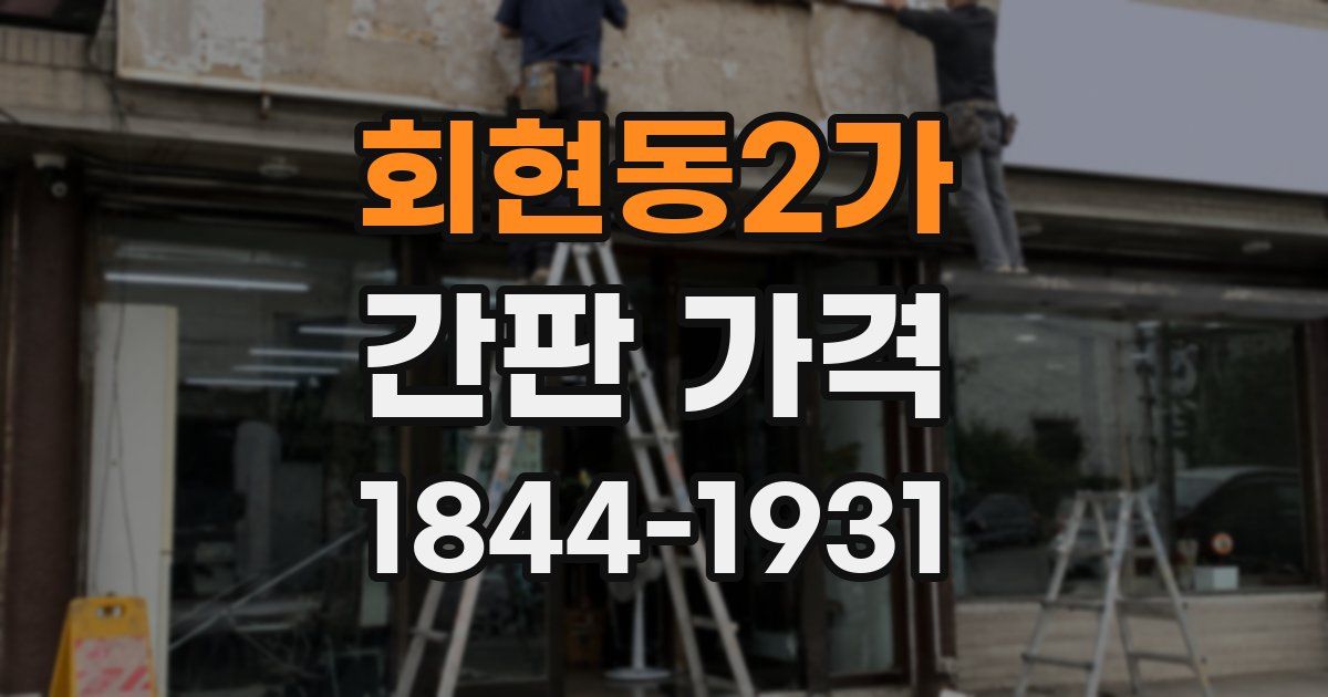 회현동2가 간판 가격