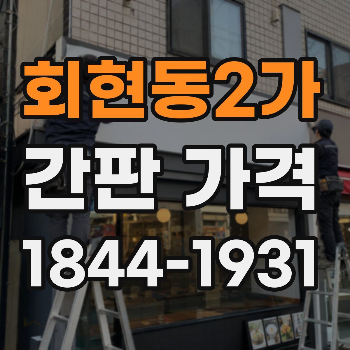 회현동2가 간판 가격