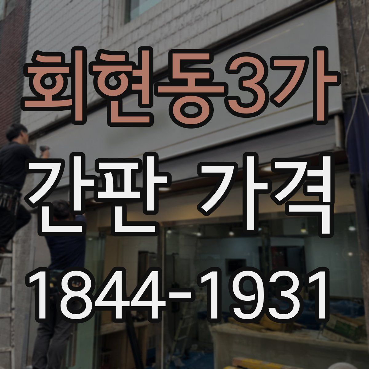회현동3가 간판 가격