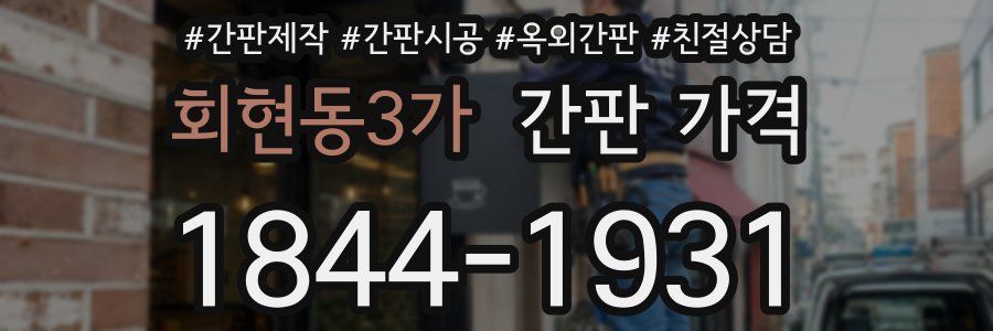 회현동3가 간판 가격
