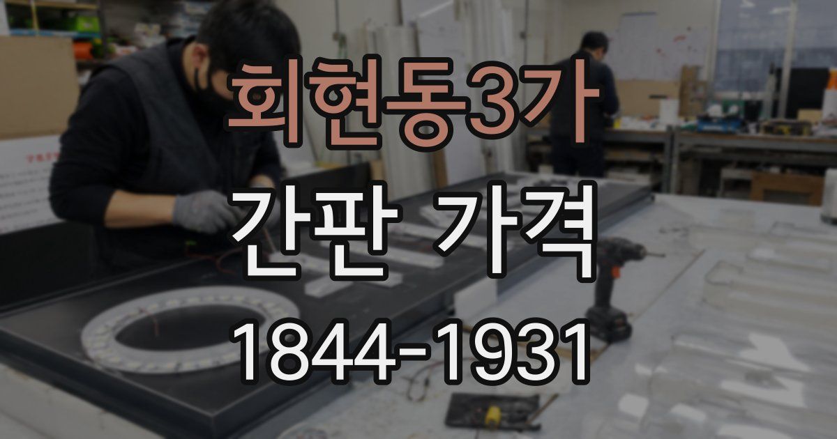 회현동3가 간판 가격