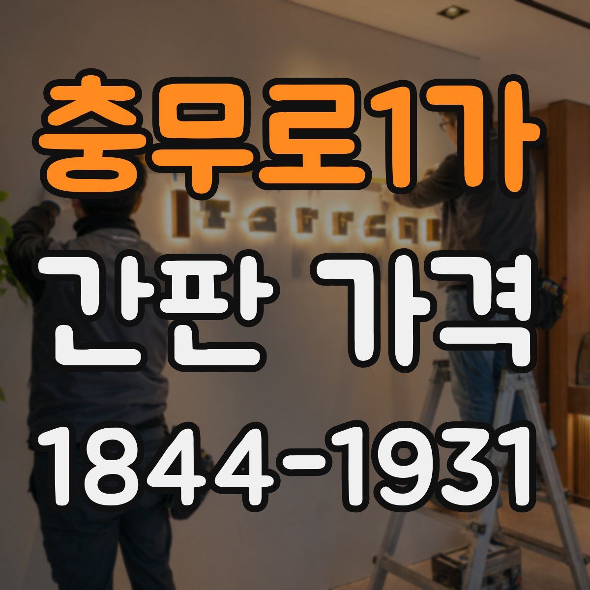충무로1가 간판 가격