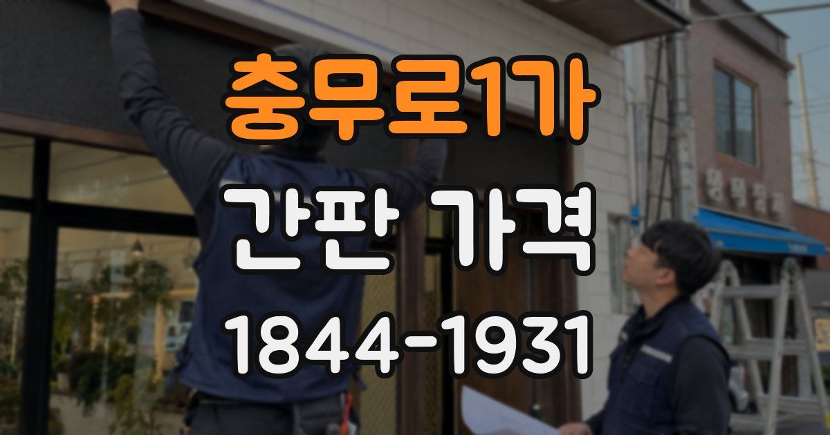 충무로1가 간판 가격