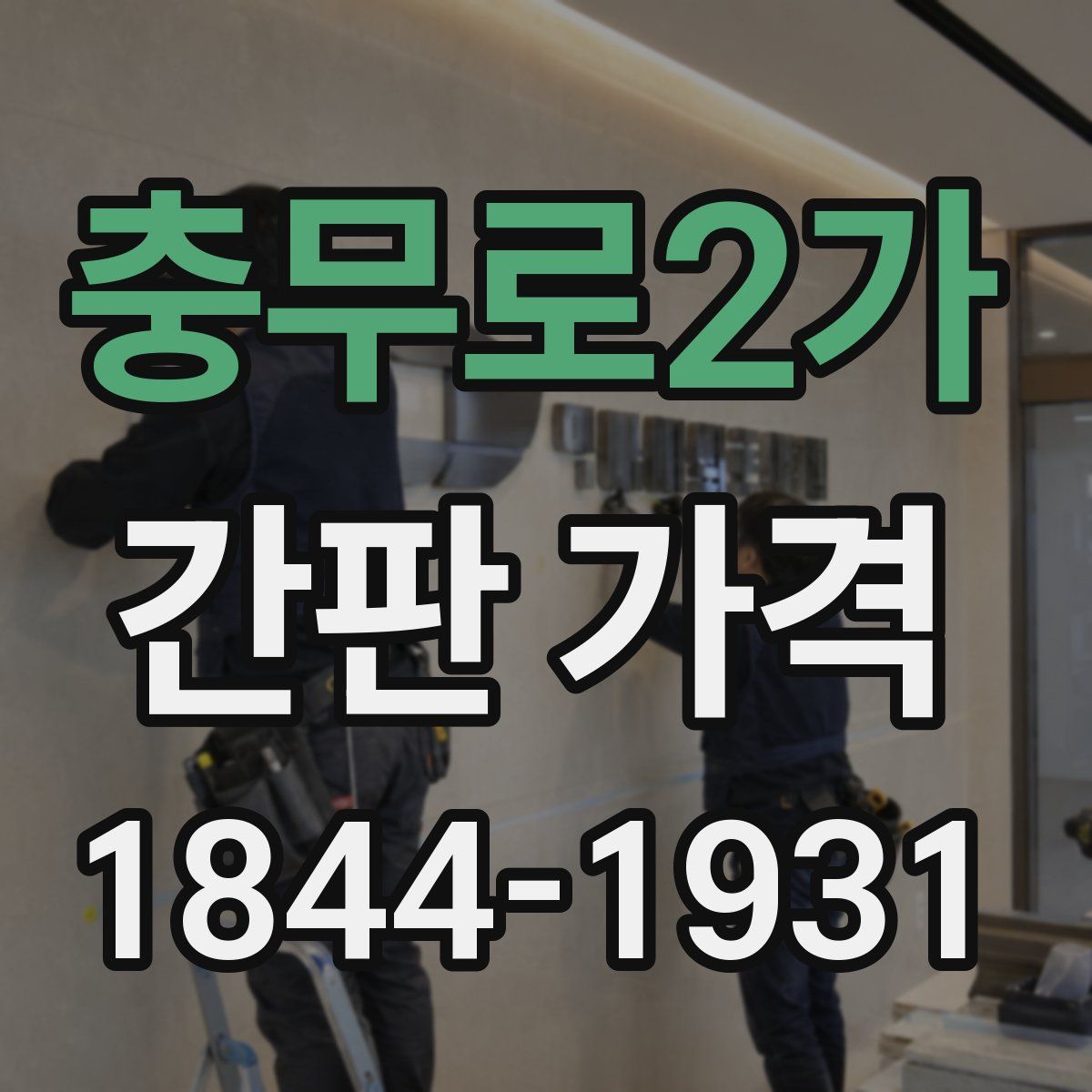 충무로2가 간판 가격