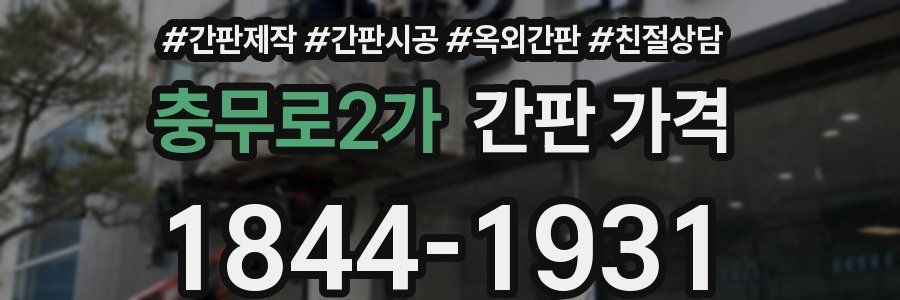 충무로2가 간판 가격