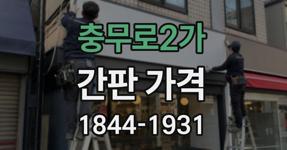 충무로2가 간판 가격