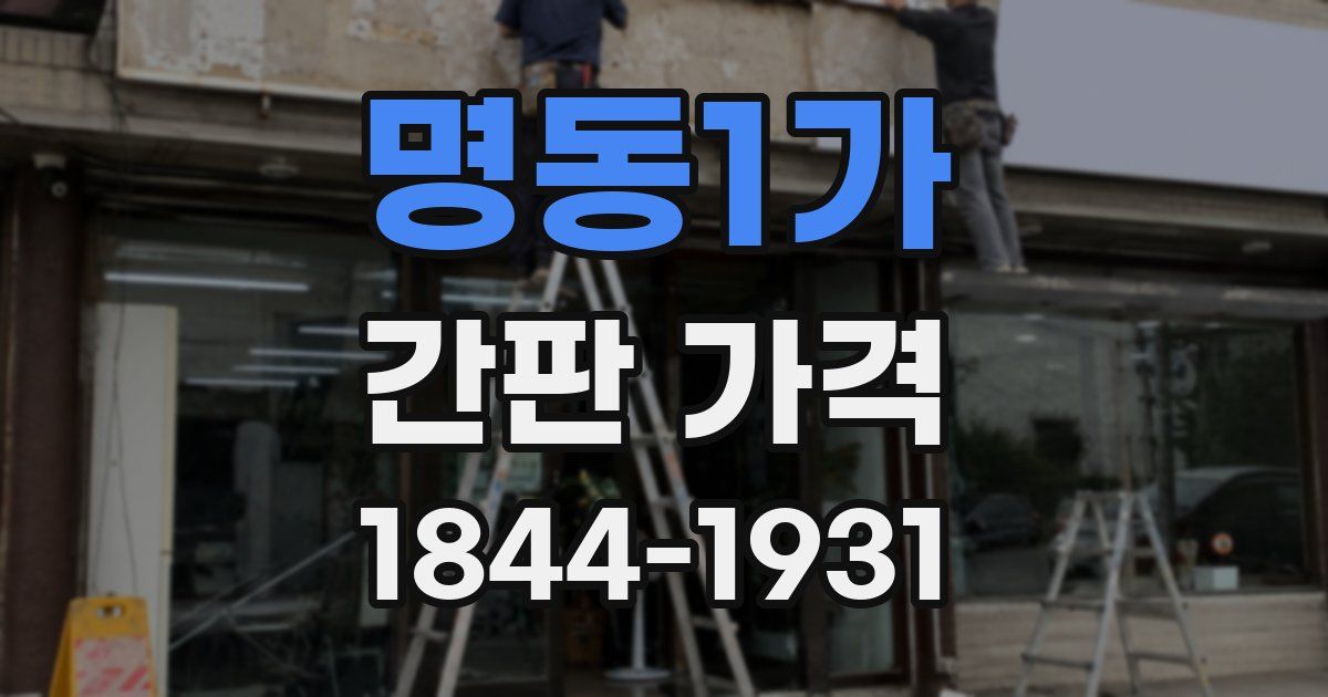 명동1가 간판 가격