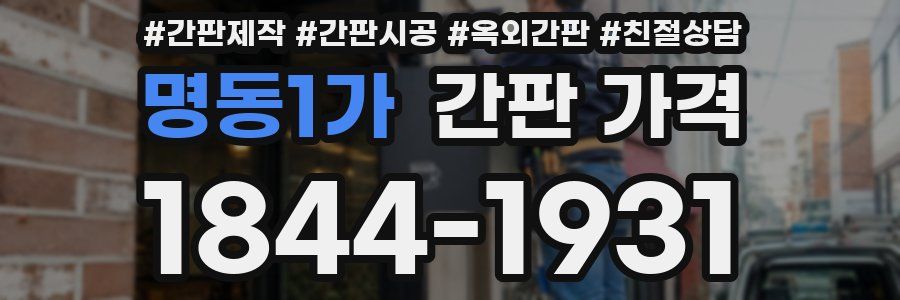 명동1가 간판 가격