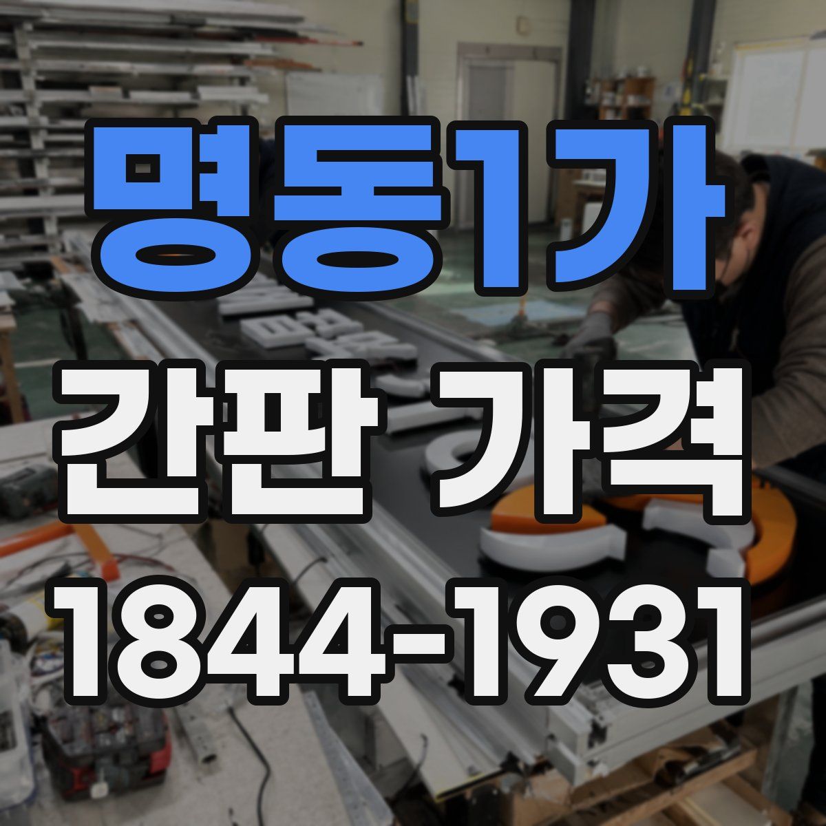 명동1가 간판 가격
