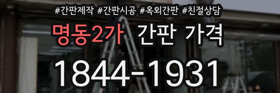 명동2가 간판 가격