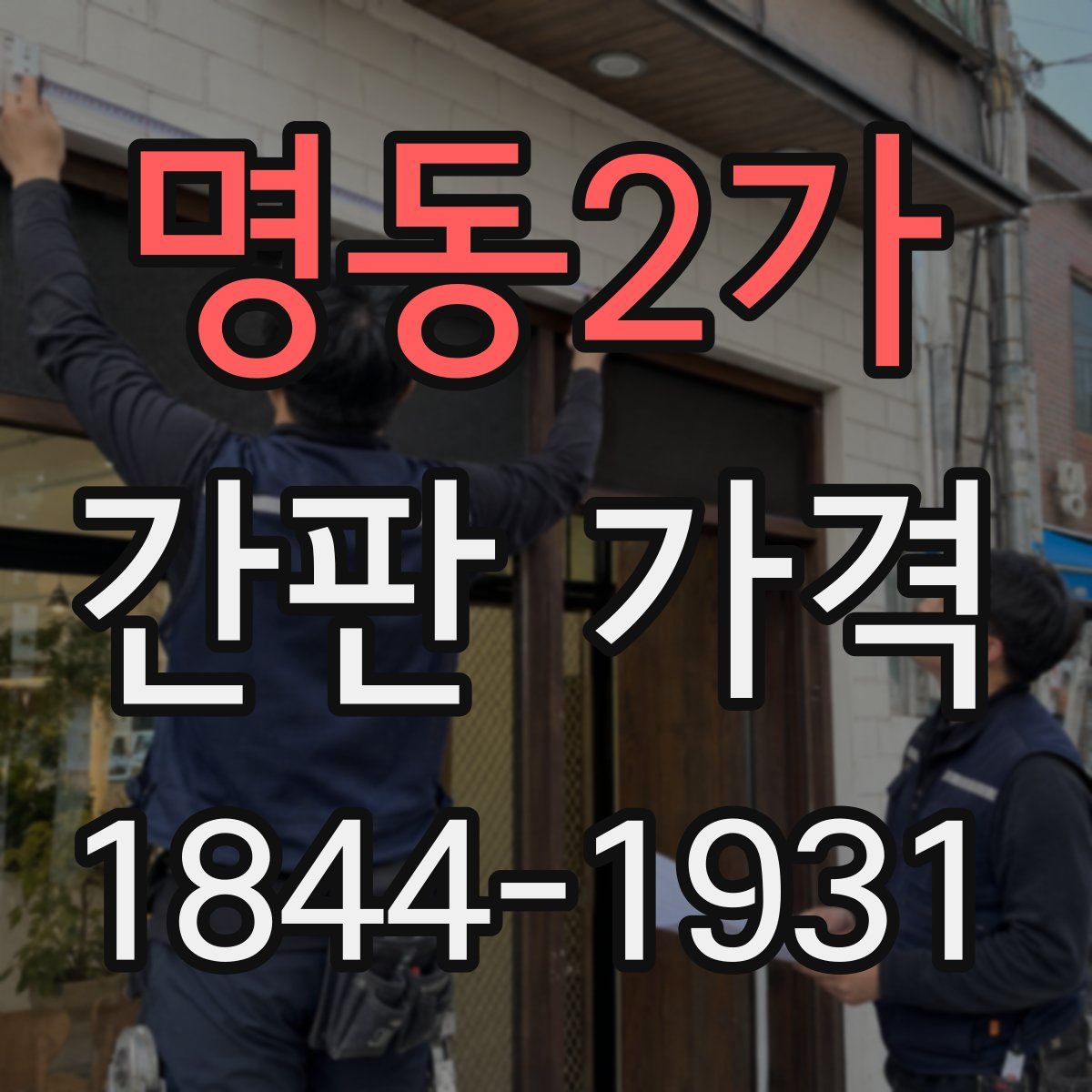 명동2가 간판 가격